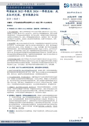 啤酒板块2023年报及2024一季报总结：成本红利兑现，重回报提分红