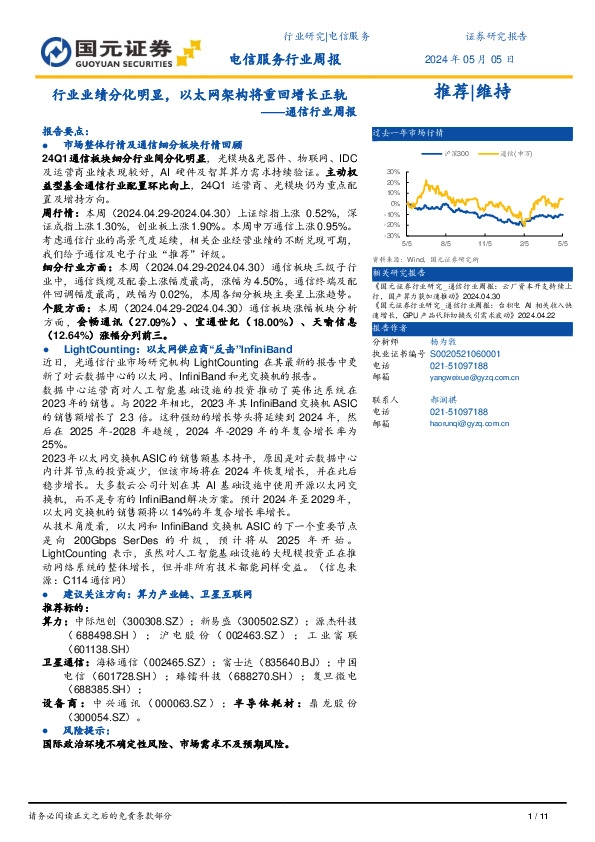 通信行业周报：行业业绩分化明显，以太网架构将重回增长正轨