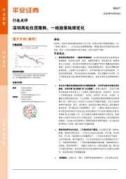 房地产行业点评：深圳再松住房限购，一线政策陆续优化