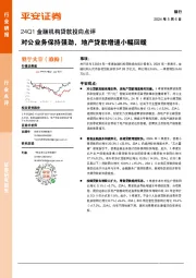 24Q1金融机构贷款投向点评：对公业务保持强劲，地产贷款增速小幅回暖