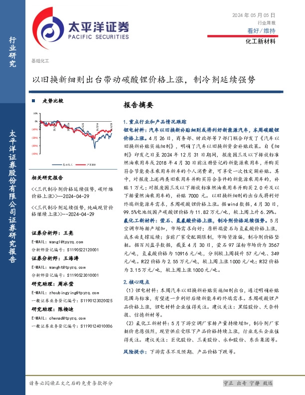 化工新材料行业周报：以旧换新细则出台带动碳酸锂价格上涨，制冷剂延续强势