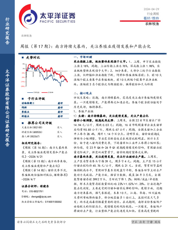 农林牧渔周报（第17期）：南方持续大暴雨，关注养殖业疫情发展和产能去化