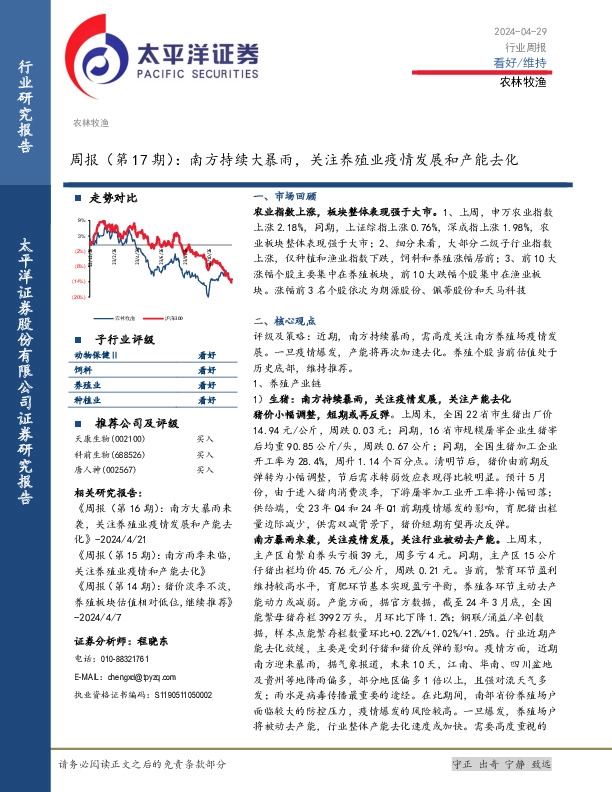 农林牧渔周报（第17期）：南方持续大暴雨，关注养殖业疫情发展和产能去化