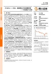 可控核聚变产业观察：JT-60SA—日本、欧洲联合开发核聚变堆