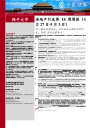 房地产行业第18周周报：五一楼市仍然低迷；政治局会议释放积极信号，首提“消化存量房产”