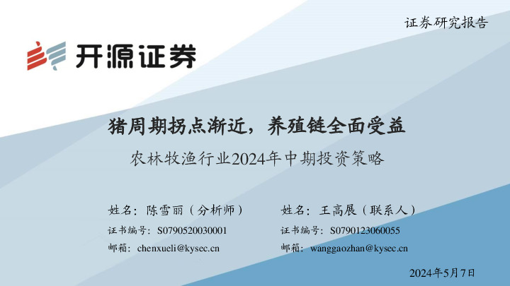 农林牧渔行业2024年中期投资策略：猪周期拐点渐近，养殖链全面受益