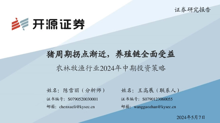 农林牧渔行业2024年中期投资策略：猪周期拐点渐近，养殖链全面受益