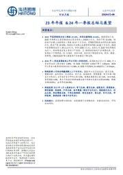 医药与健康护理行业月报：23年年报&24年一季报总结与展望