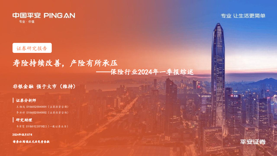 保险行业2024年一季报综述：寿险持续改善，产险有所承压