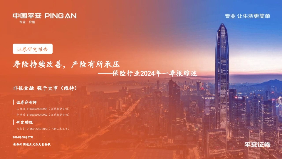 保险行业2024年一季报综述：寿险持续改善，产险有所承压