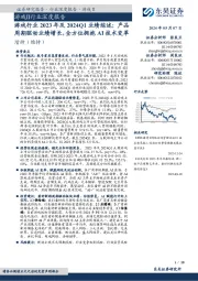 游戏Ⅱ行业深度报告:游戏行业2023年及2024Q1业绩综述:产品周期驱动业绩增长,全方位拥抱AI技术变革