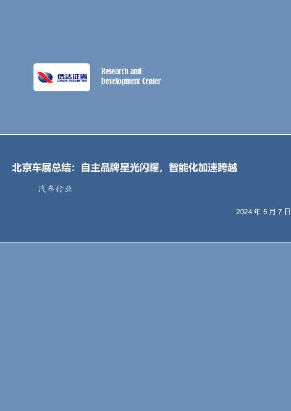 北京车展总结：自主品牌星光闪耀，智能化加速跨越