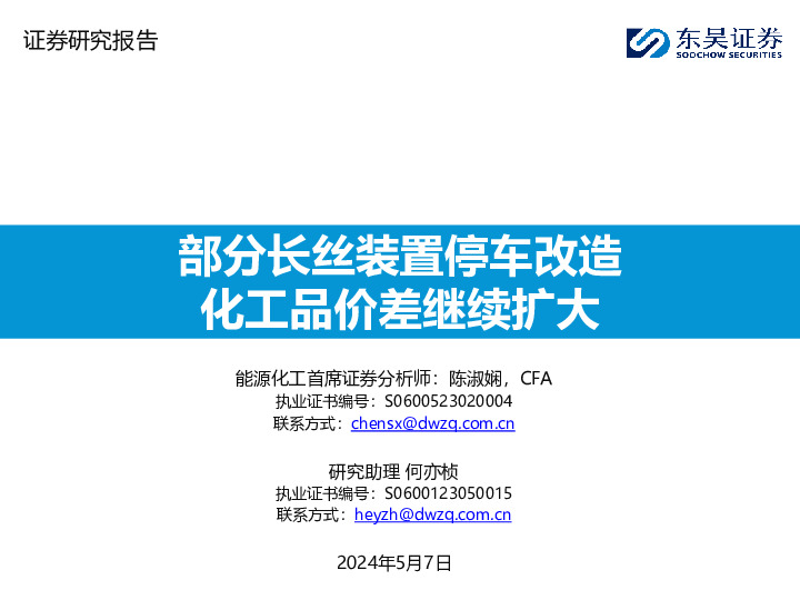 部分长丝装置停车改造化工品价差继续扩大
