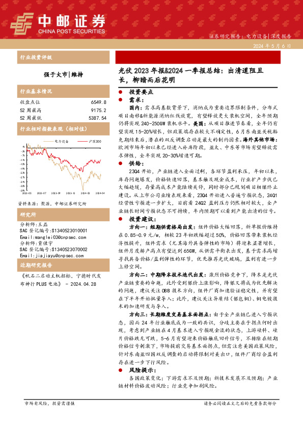 光伏2023年报&2024一季报总结：出清道阻且长，柳暗而后花明