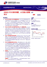 电子行业：2024Q1 PCB需求回暖，AI仍是主要驱动力