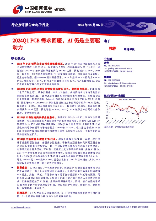 电子行业：2024Q1 PCB需求回暖，AI仍是主要驱动力