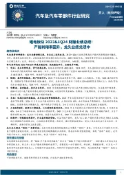 汽车及汽车零部件行业研究：锂电板块2023&1Q24财报业绩总结：产能利用率回升，龙头业绩兑现中