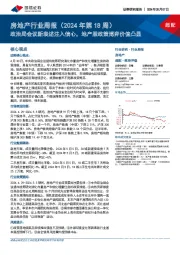 房地产行业周报（2024年第18周）：政治局会议新表述注入信心，地产股政策博弈价值凸显