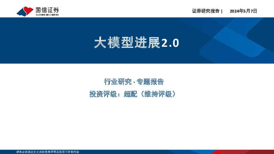 计算机行业专题报告：大模型进展2.0