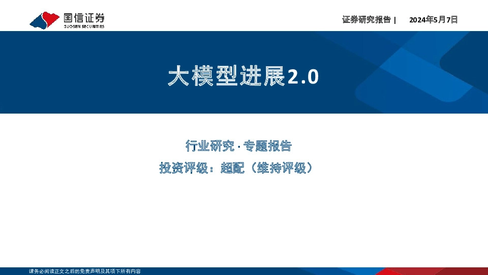 计算机行业专题报告：大模型进展2.0