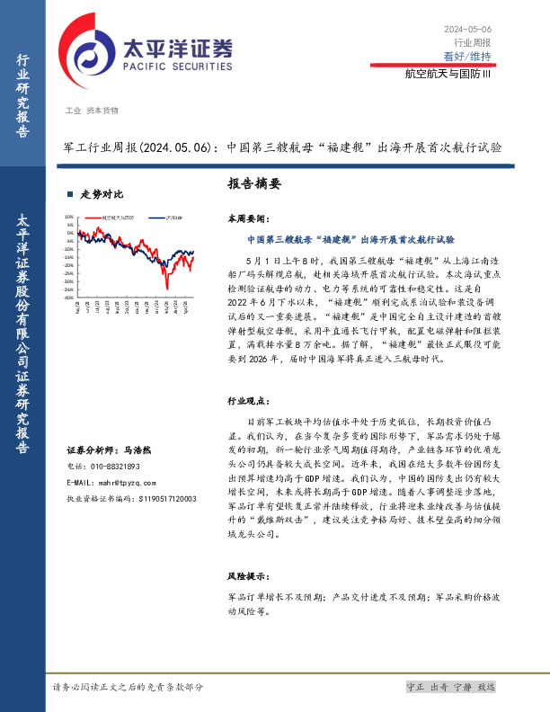 军工行业周报：中国第三艘航母“福建舰”出海开展首次航行试验