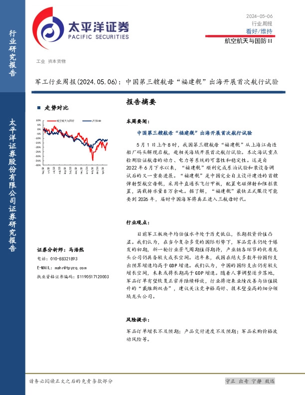 军工行业周报：中国第三艘航母“福建舰”出海开展首次航行试验