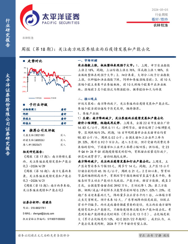 农林牧渔周报（第18期）：关注南方地区养殖业雨后疫情发展和产能去化