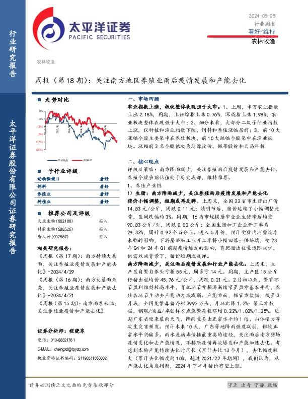 农林牧渔周报（第18期）：关注南方地区养殖业雨后疫情发展和产能去化