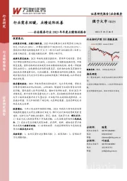 社会服务行业2023年年度业绩综述报告：行业需求回暖，业绩边际改善