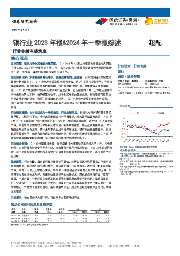 银行业2023年报&2024年一季报综述：行业业绩有望筑底