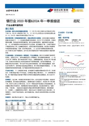 银行业2023年报&2024年一季报综述：行业业绩有望筑底