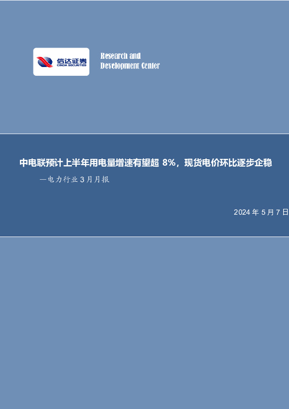 中电联预计上半年用电量增速有望超8%，现货电价环比逐步企稳—电力行业3月月报