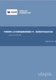 中电联预计上半年用电量增速有望超8%，现货电价环比逐步企稳—电力行业3月月报