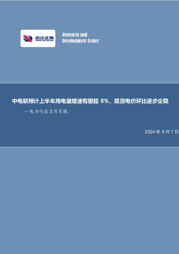 中电联预计上半年用电量增速有望超8%，现货电价环比逐步企稳—电力行业3月月报