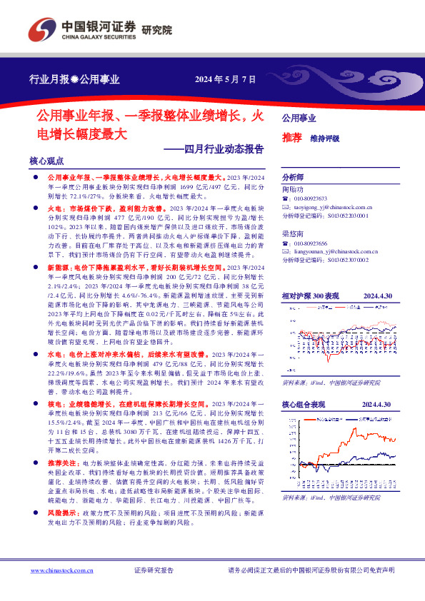 公用事业四月行业动态报告：公用事业年报、一季报整体业绩增长，火电增长幅度最大