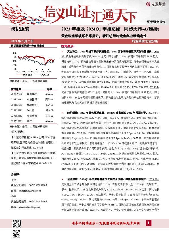 纺织服装2023年报及2024Q1季报总结：黄金珠宝板块派息率提升，看好纺织制造全年业绩确定性