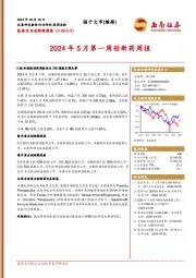 医药行业创新药周报：2024年5月第一周创新药周报