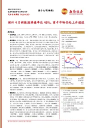 汽车行业周报：预计4月新能源渗透率达45%，重卡市场仍处上升通道