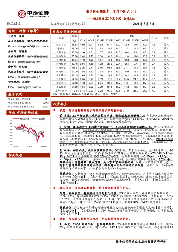 轻工行业23年及24Q1业绩总结：出口链如期修复，更待个股Alpha