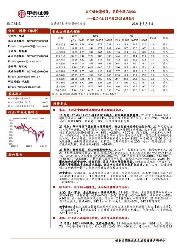 轻工行业23年及24Q1业绩总结：出口链如期修复，更待个股Alpha