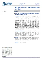 信息服务行业信息点评:国家两部门联合印发《数字经济2024年工作要点》