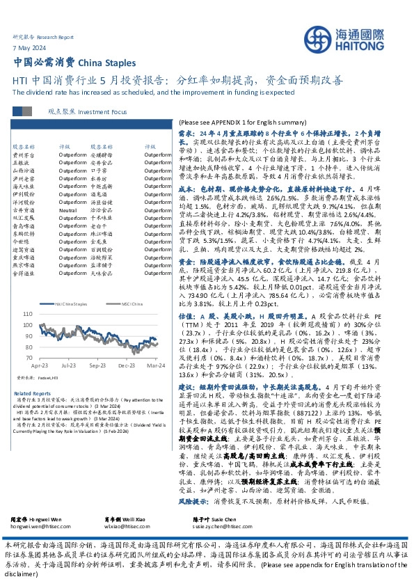 HTI中国消费行业5月投资报告：分红率如期提高，资金面预期改善