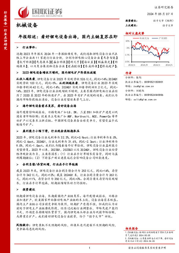 机械设备年报综述：看好锂电设备出海，国内主链复苏在即