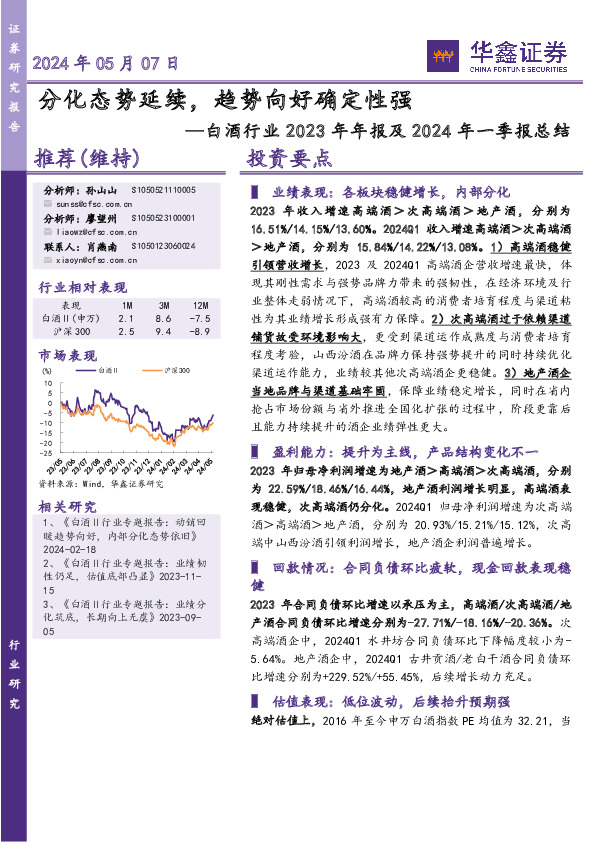 白酒行业2023年年报及2024年一季报总结：分化态势延续，趋势向好确定性强