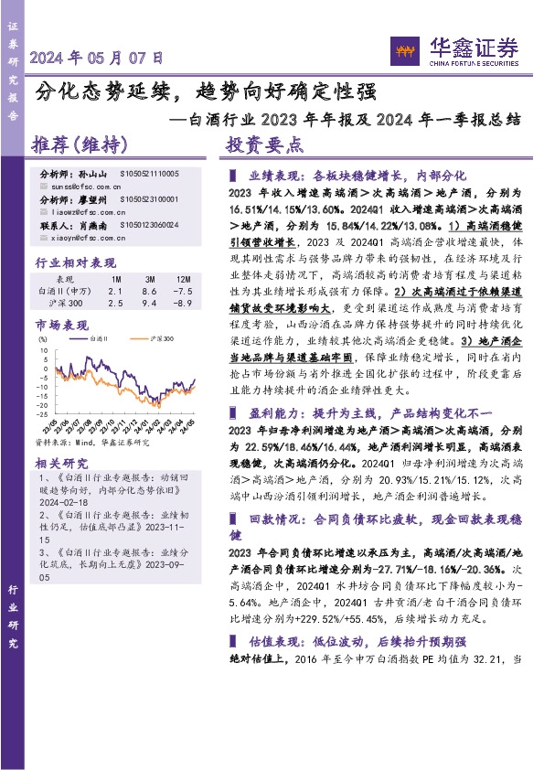 白酒行业2023年年报及2024年一季报总结：分化态势延续，趋势向好确定性强