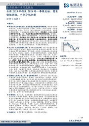 白酒2023年报及2024年一季报总结:需求韧性仍强,个体分化加剧