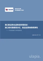 交通运输行业深度报告：港口航运危化品物流财报综述：港口吞吐稳增高分红，航运运费维稳有弹性