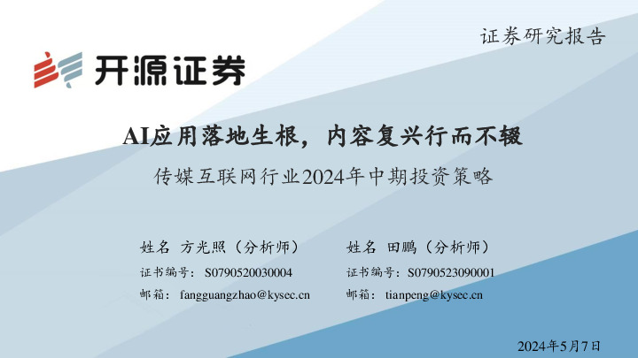传媒互联网行业2024年中期投资策略：AI应用落地生根，内容复兴行而不辍