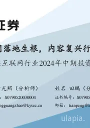 传媒互联网行业2024年中期投资策略：AI应用落地生根，内容复兴行而不辍