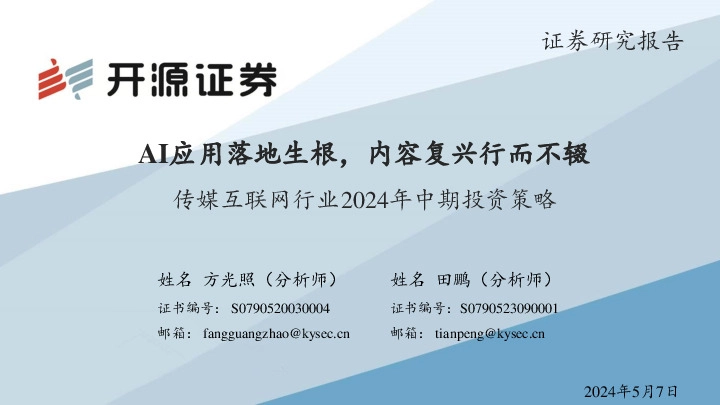 传媒互联网行业2024年中期投资策略：AI应用落地生根，内容复兴行而不辍